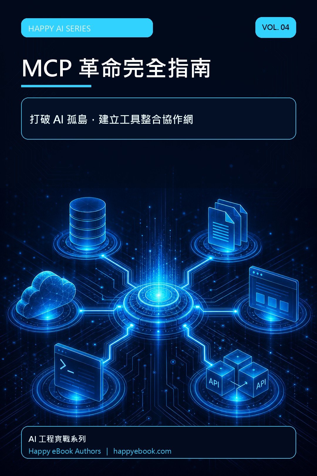 MCP 革命完全指南（Vol.4） 書封