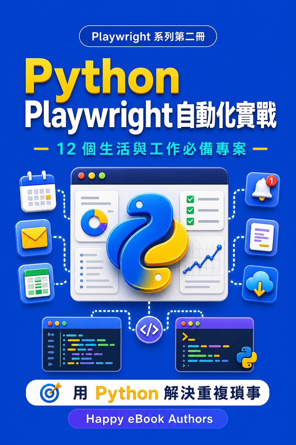 Python Playwright 自動化實戰 書封