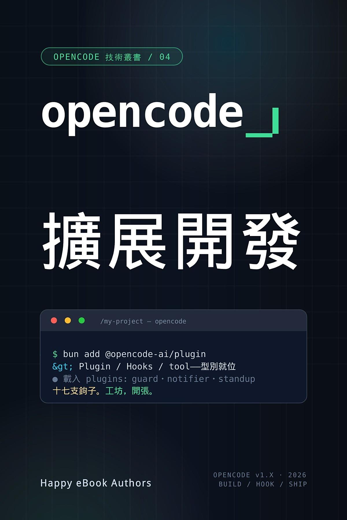 OpenCode 擴展開發 書封