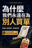 為什麼我們永遠在為別人買單 書封