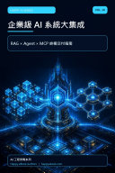 企業級 AI 系統大集成（Vol.10） 書封