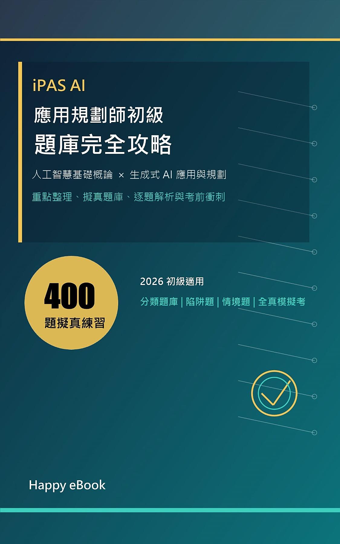 iPAS AI 應用規劃師初級題庫完全攻略 書封