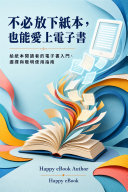 不必放下紙本，也能愛上電子書 書封