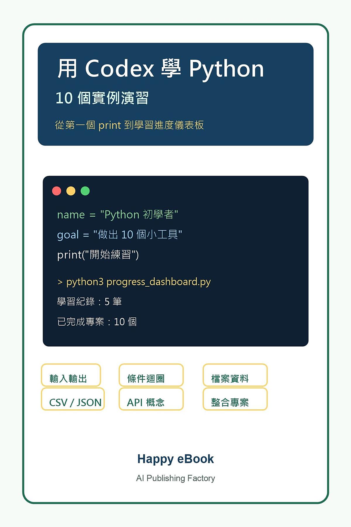 用 Codex 學 Python:10 個實例演習:給初學者的 AI 協作 Python 練習書 書封