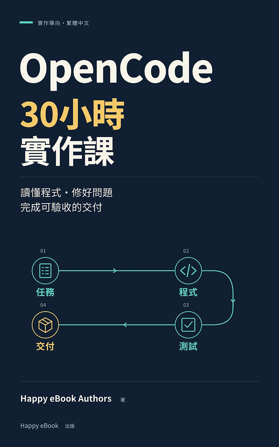 OpenCode 30小時實作課: 讀懂程式、修好問題、完成可驗收的交付 書封