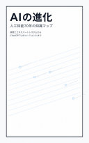 AIの進化――人工知能70年の知識マップ 書封