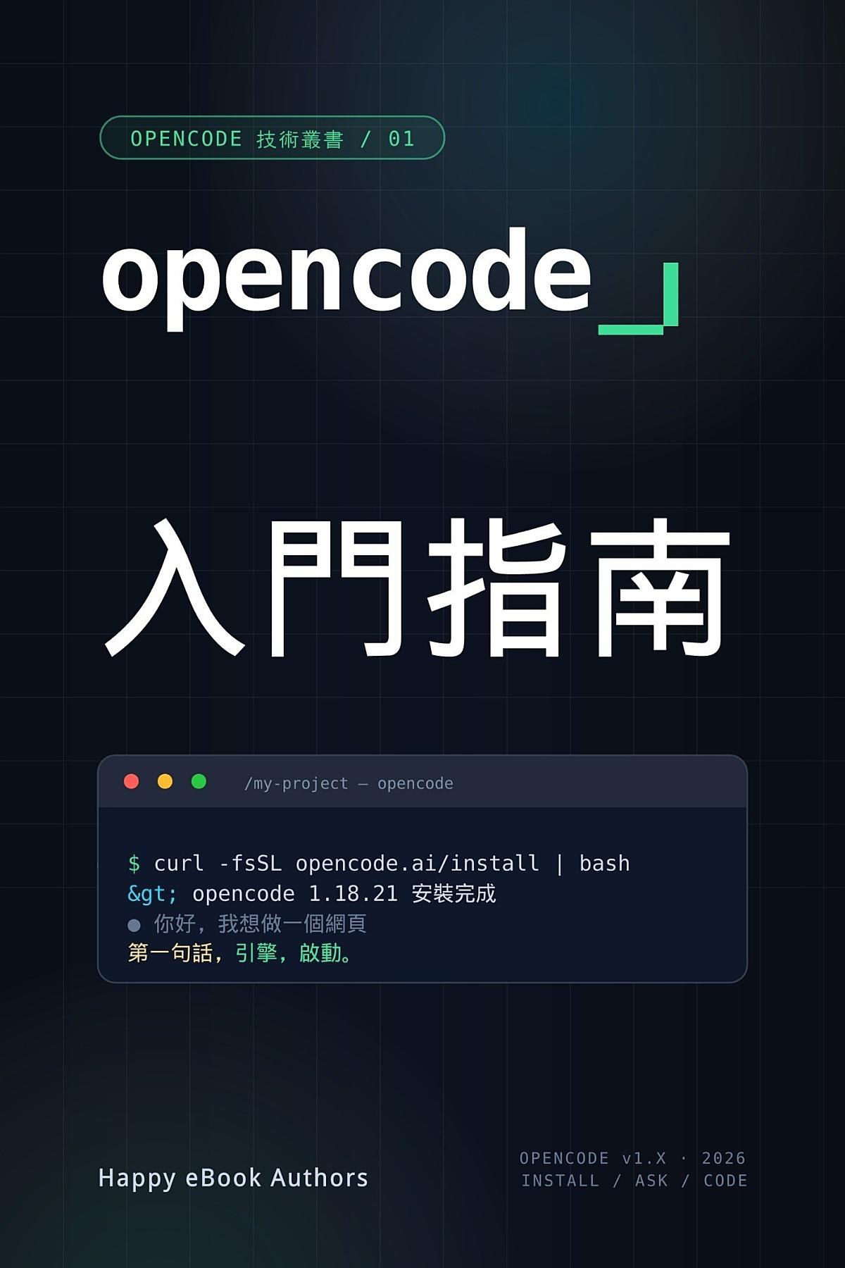 OpenCode 入門指南 書封
