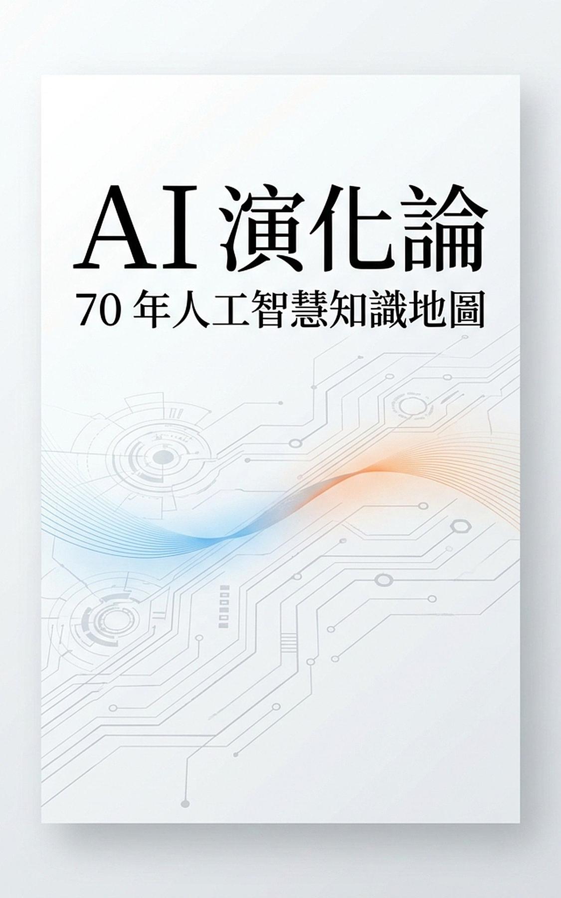 AI 演化論：70 年人工智慧知識地圖 書封