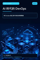 AI 時代的 DevOps（Vol.7） 書封
