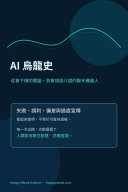 AI 烏龍史 書封