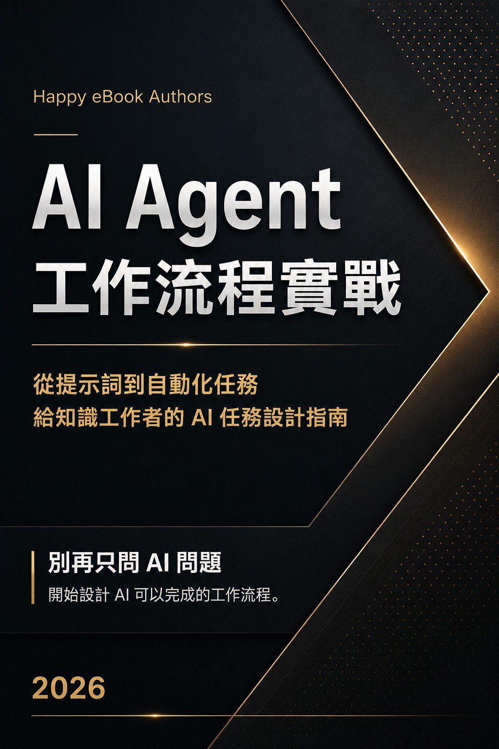 AI Agent 工作流程實戰 書封