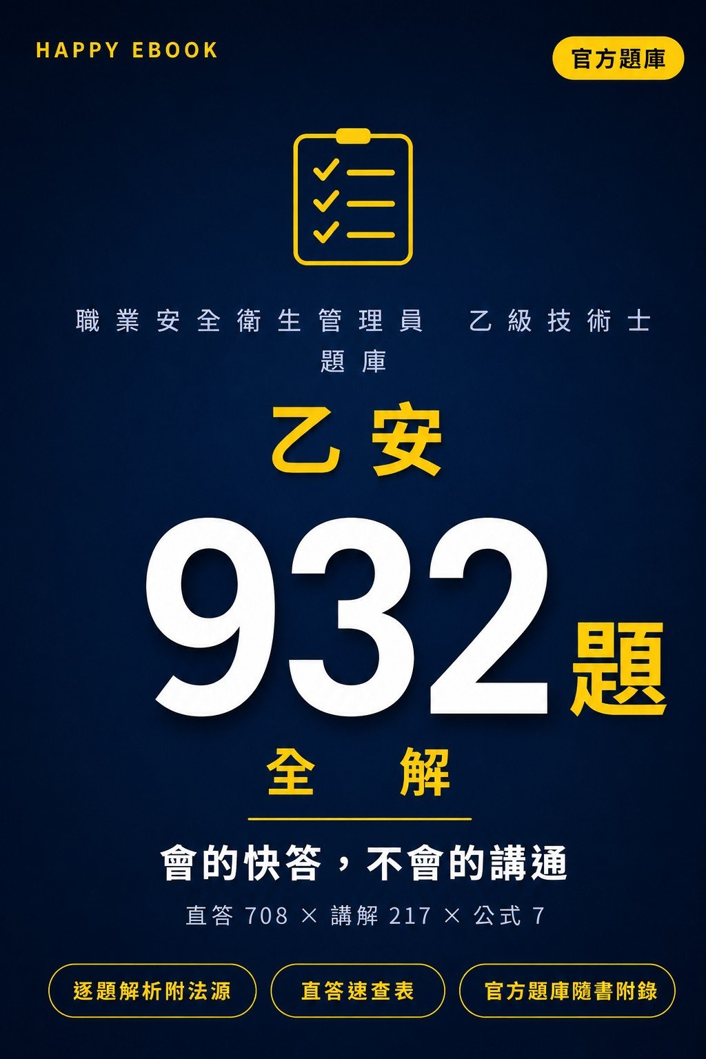 乙安 932 題全解 書封