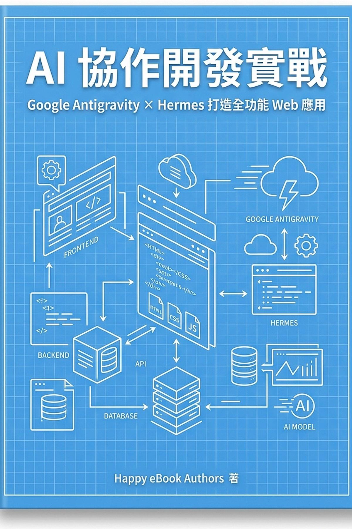AI 協作開發實戰：Google Antigravity × Hermes 打造全功能 Web 應用 書封