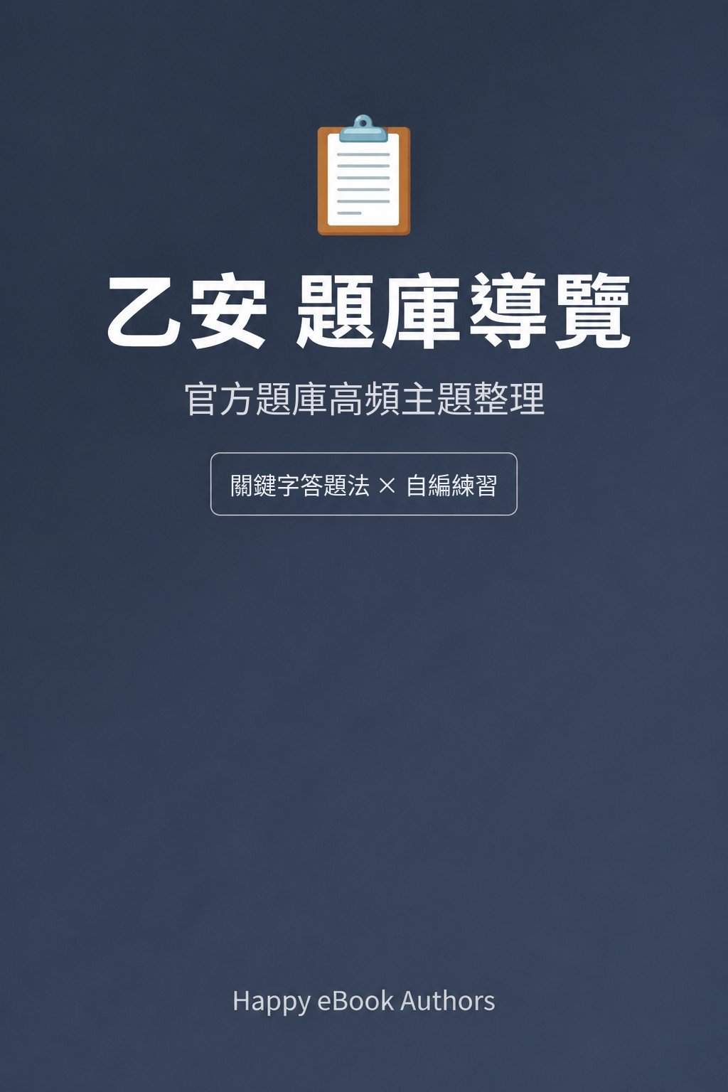 乙安題庫導覽 書封