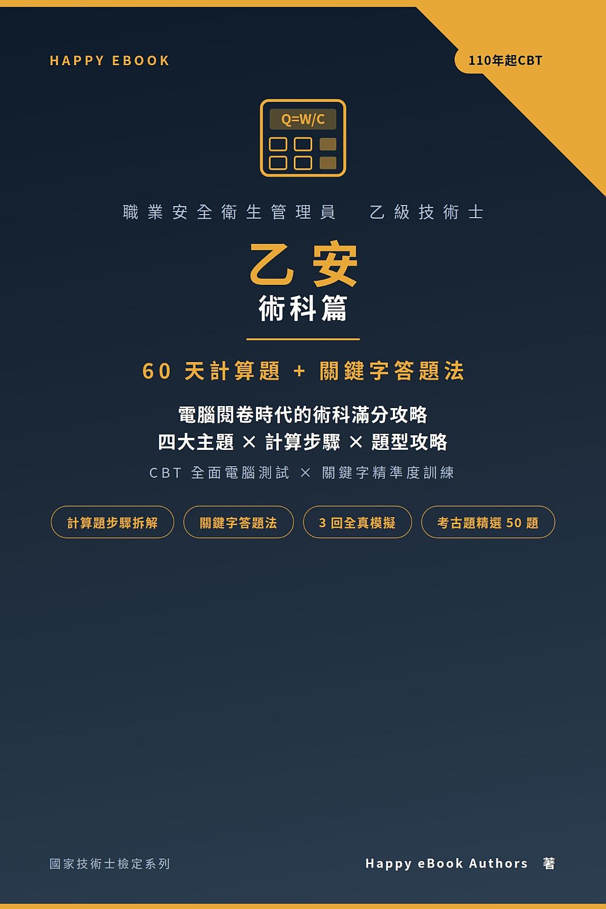 乙安 術科篇：60 天計算題 + 關鍵字答題法 書封