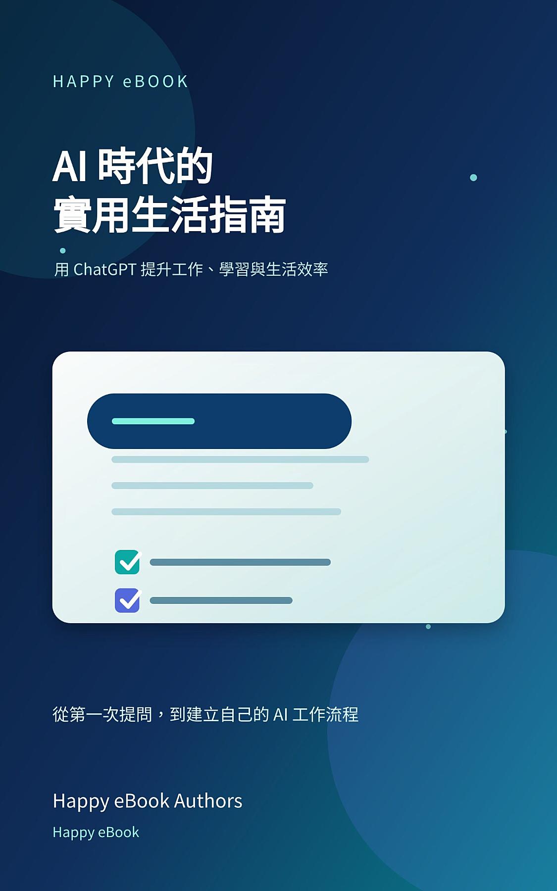 AI 時代的實用生活指南: 用 ChatGPT 提升工作、學習與生活效率 書封