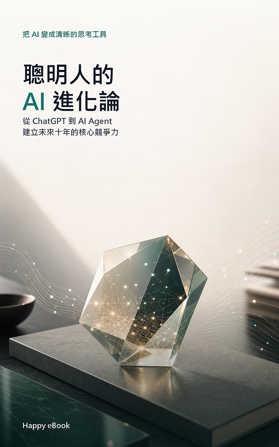 聰明人的 AI 進化論 書封