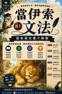 當伊索遇上文法 書封