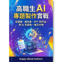 高職生 AI 專題製作實戰 書封