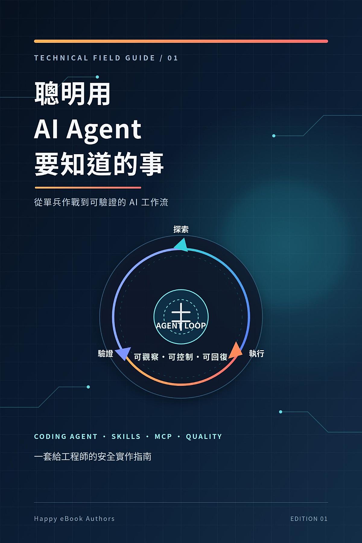 聰明用 AI Agent 要知道的事 書封