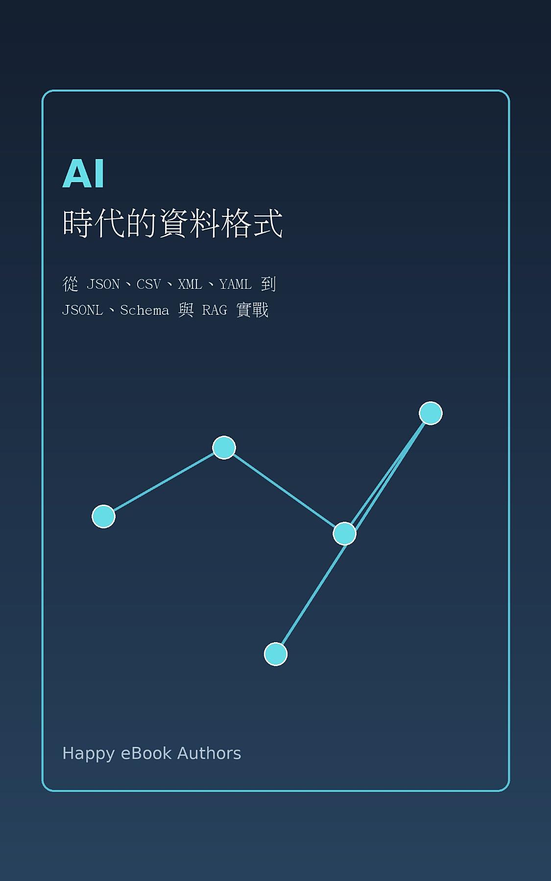 AI 時代的資料格式 書封