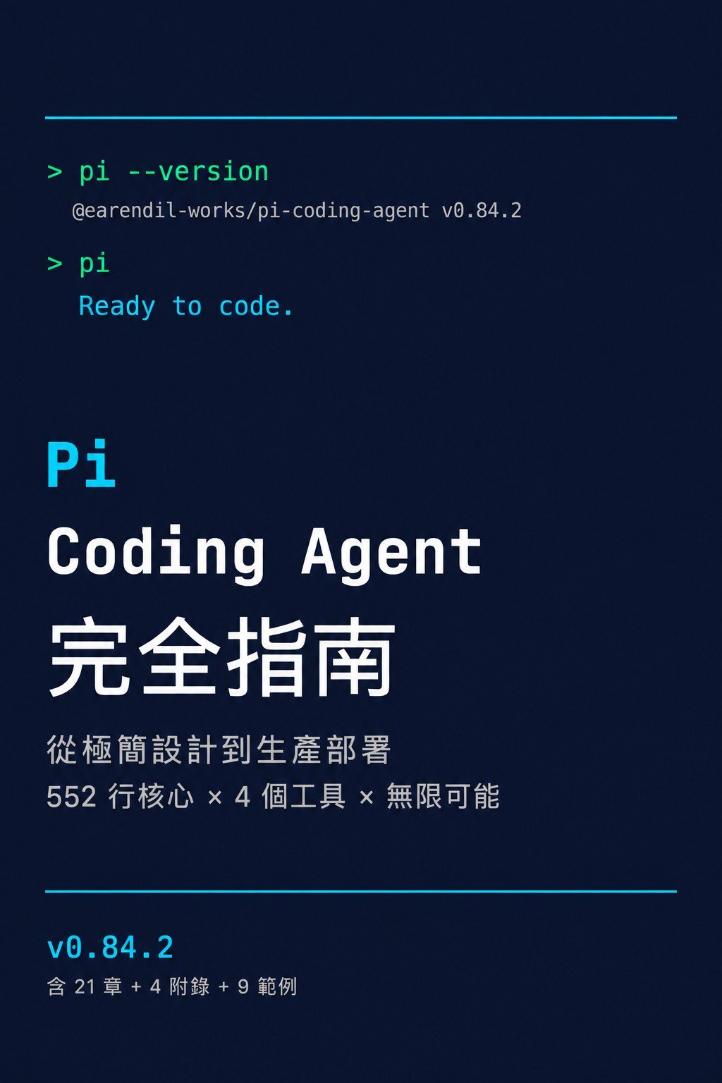 Pi Coding Agent 完全指南 書封