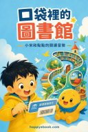 電子書小隊 書封