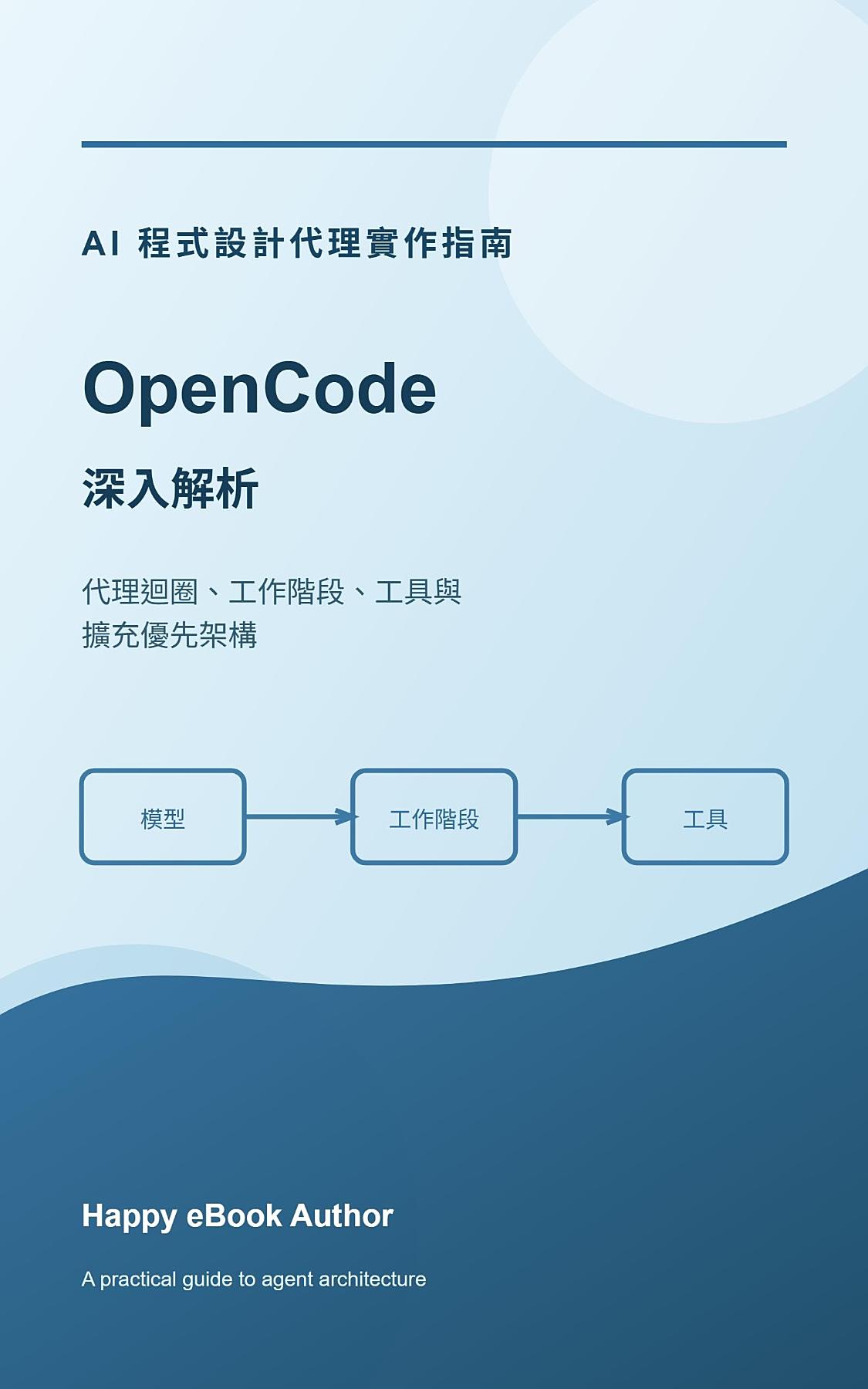 OpenCode 深入解析: 代理迴圈、工作階段、工具與擴充優先架構 書封