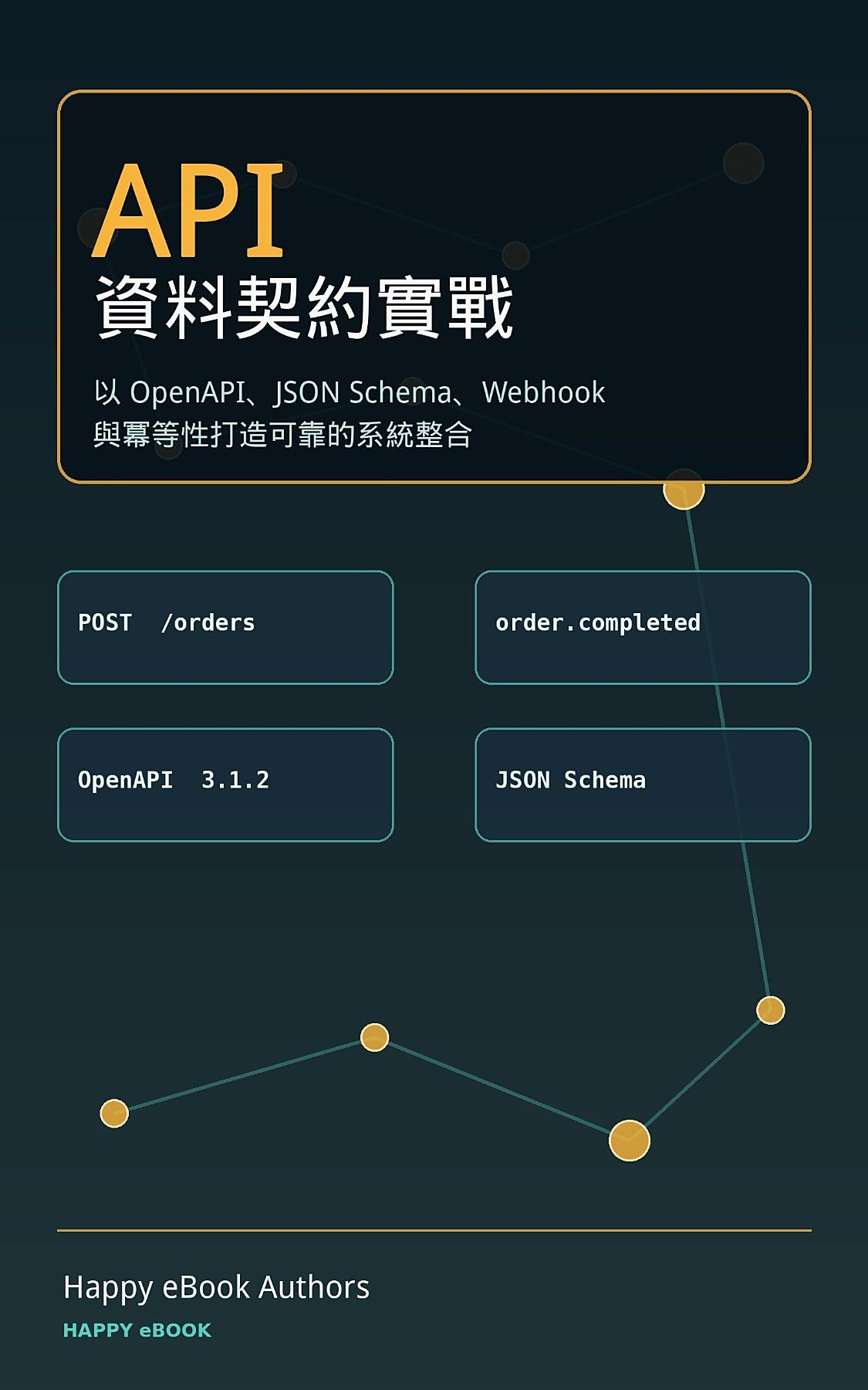 API 資料契約實戰 書封