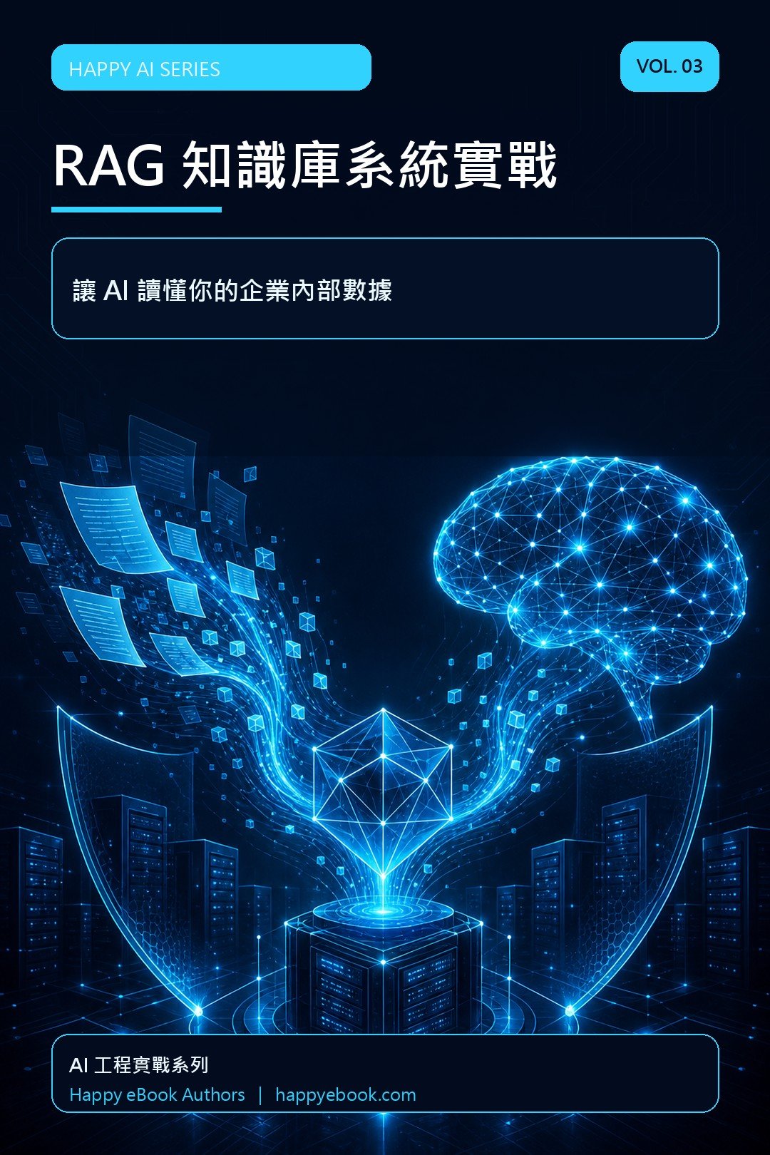 RAG 知識庫系統實戰（Vol.3） 書封