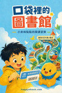 口袋裡的圖書館 書封