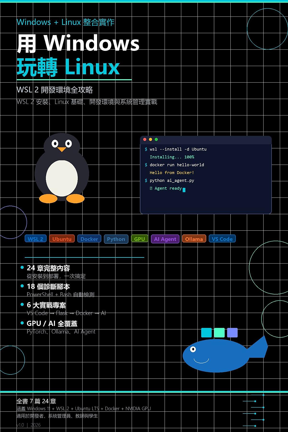 用 Windows 玩轉 Linux 書封