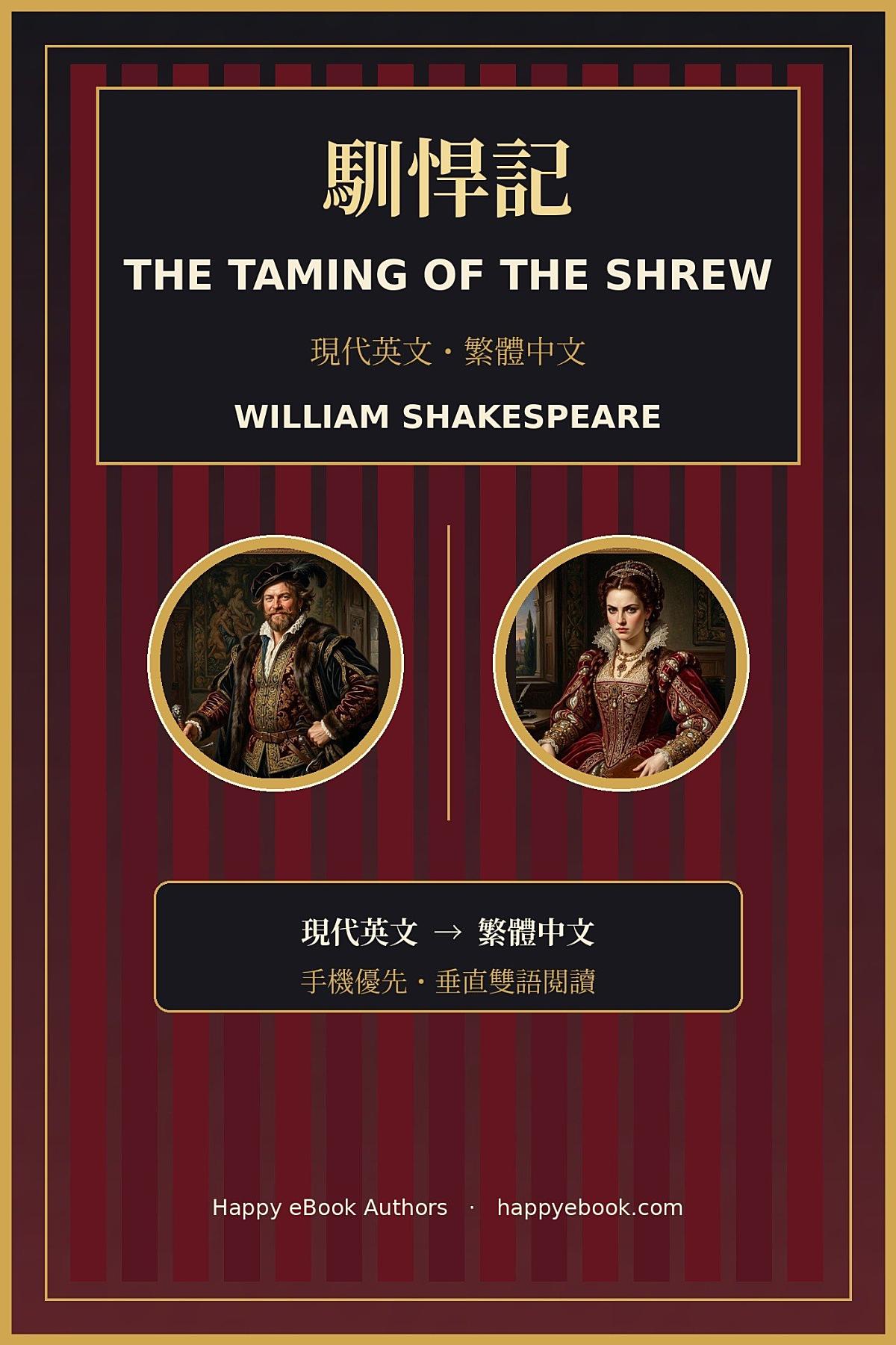 The Taming of the Shrew 書封