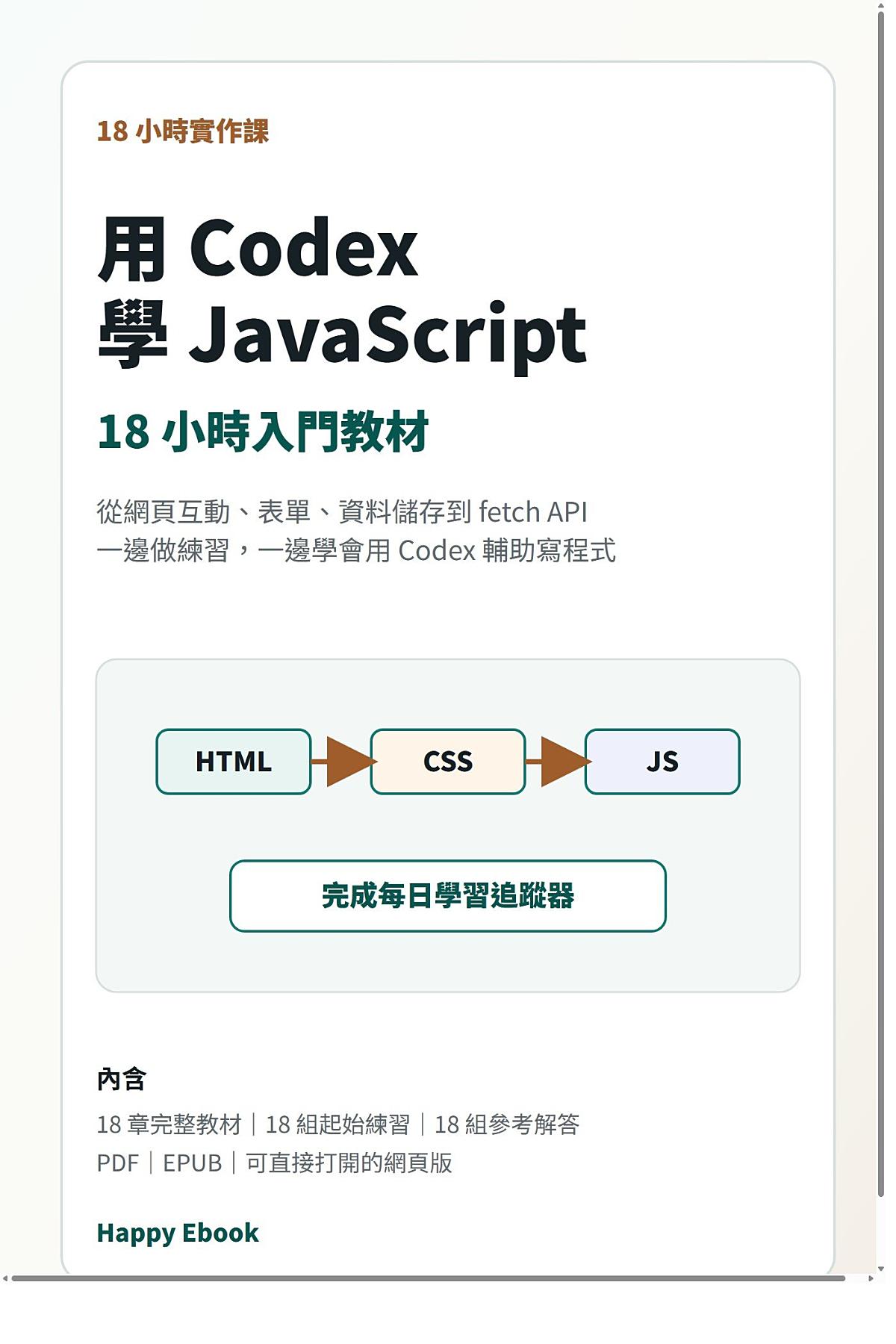 用 Codex 學 JavaScript：18 小時入門教材 書封