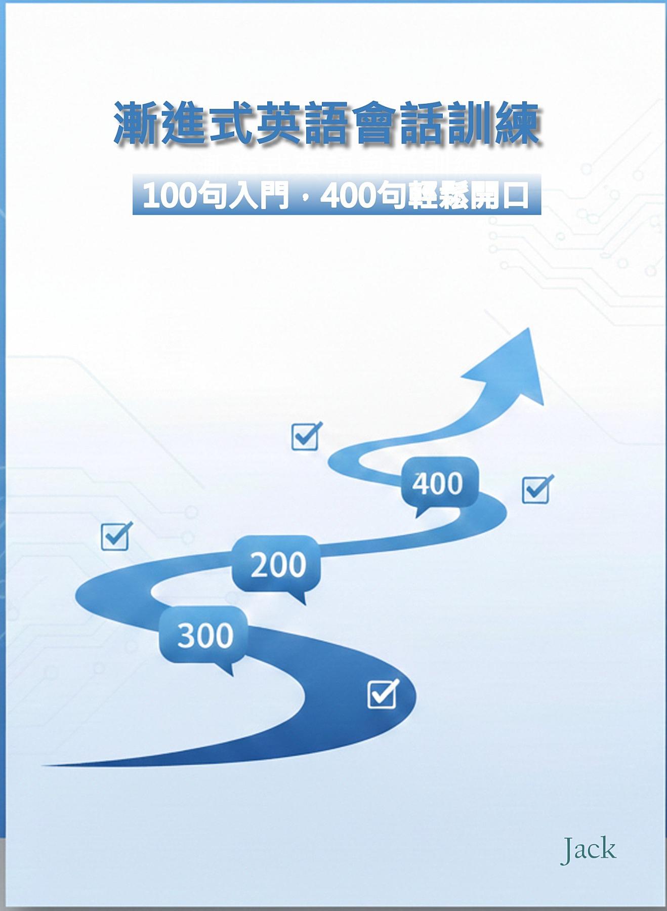 漸進式英語會話訓練 書封