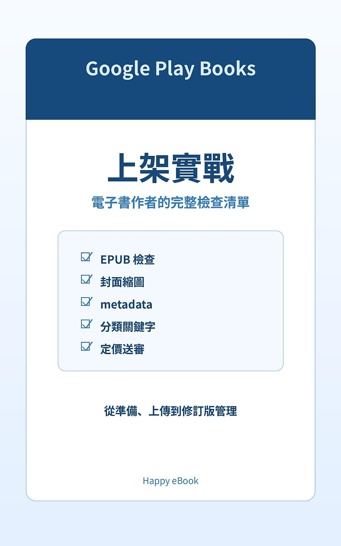 Google Play Books 上架實戰：電子書作者的 EPUB、封面、metadata、定價與送審檢查清單 書封