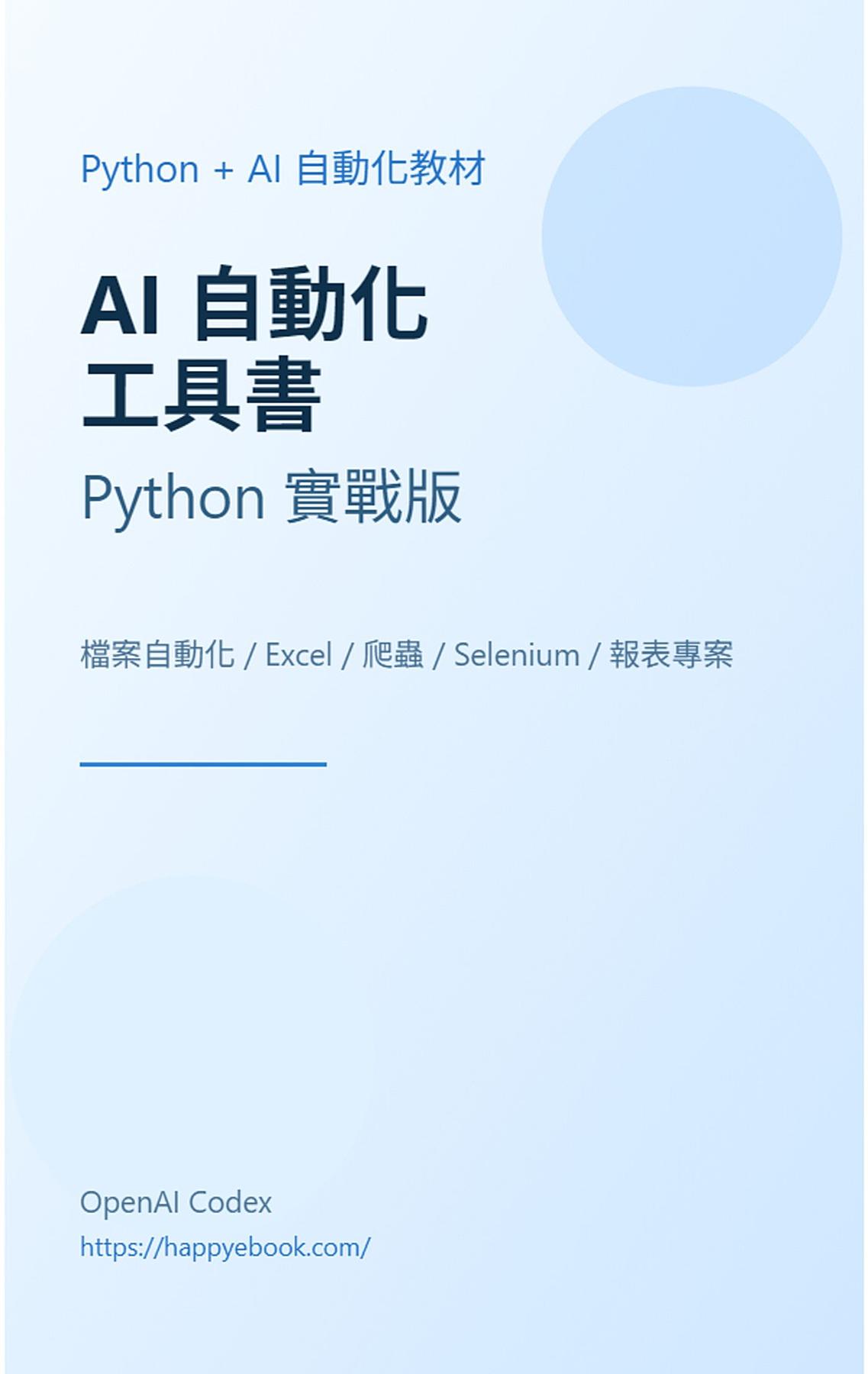 AI 自動化工具書 書封