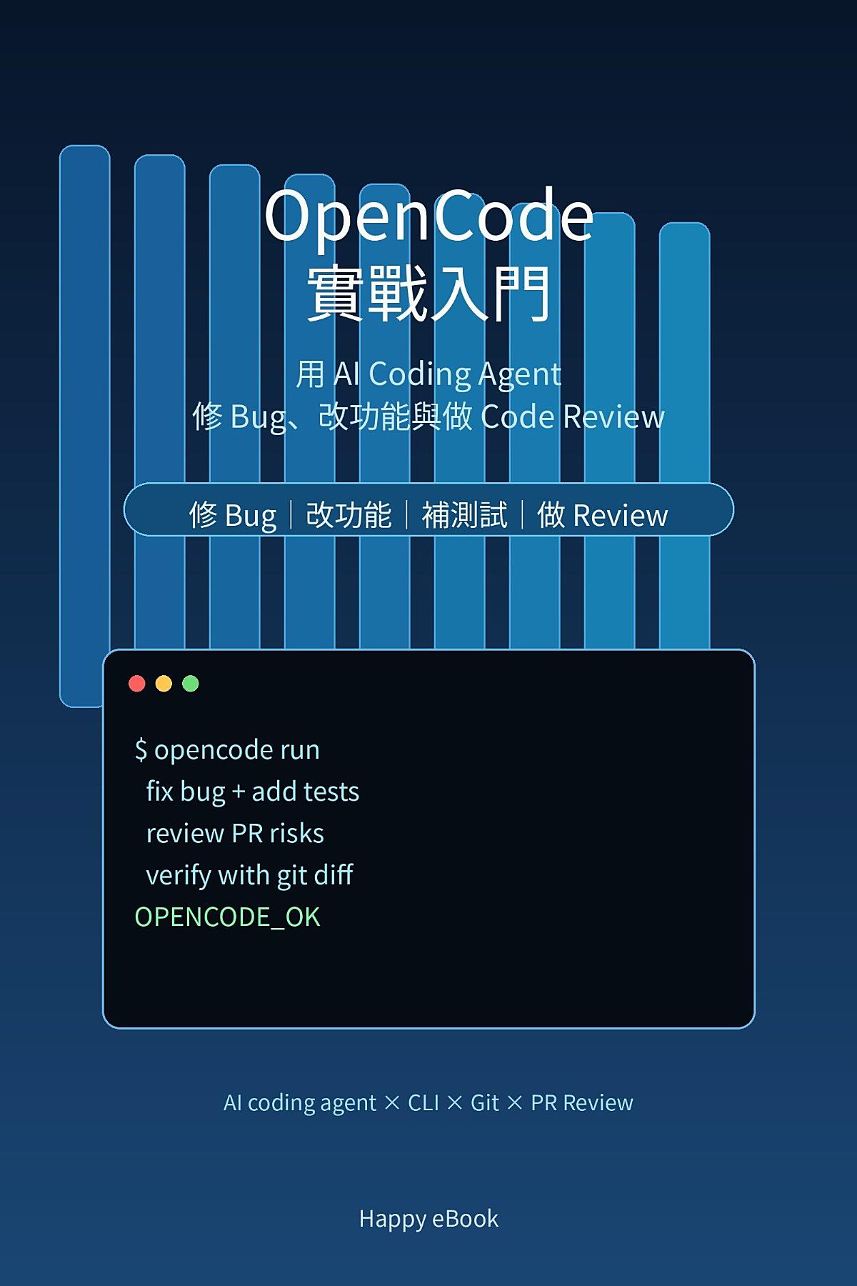 OpenCode 實戰入門：用 AI Coding Agent 修 Bug、改功能與做 Code Review：從 opencode run 到補測試、PR Review 與驗證流程的 OpenCode CLI 實用指南 書封