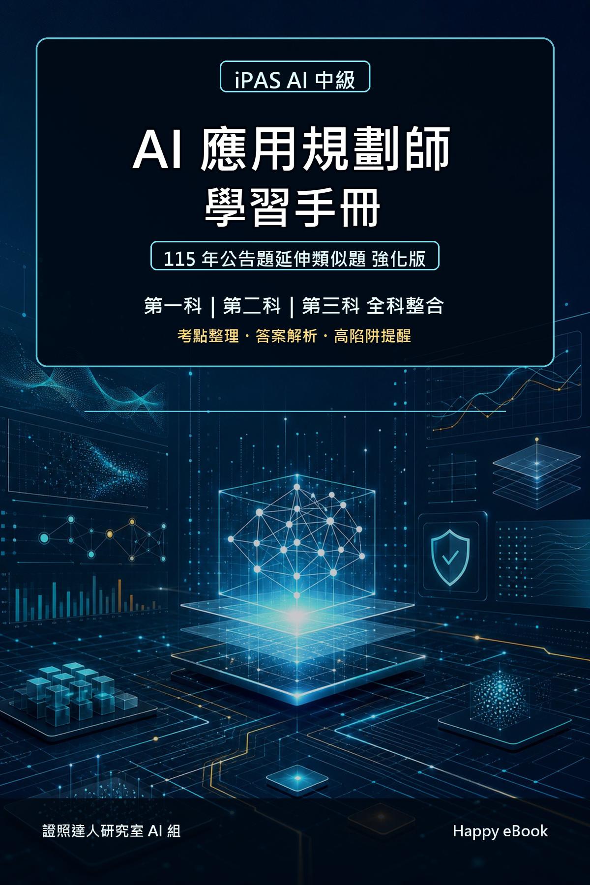 iPAS AI 應用規劃師學習手冊：115 年公告題延伸類似題強化版：考點整理、答案解析與高陷阱提醒 書封