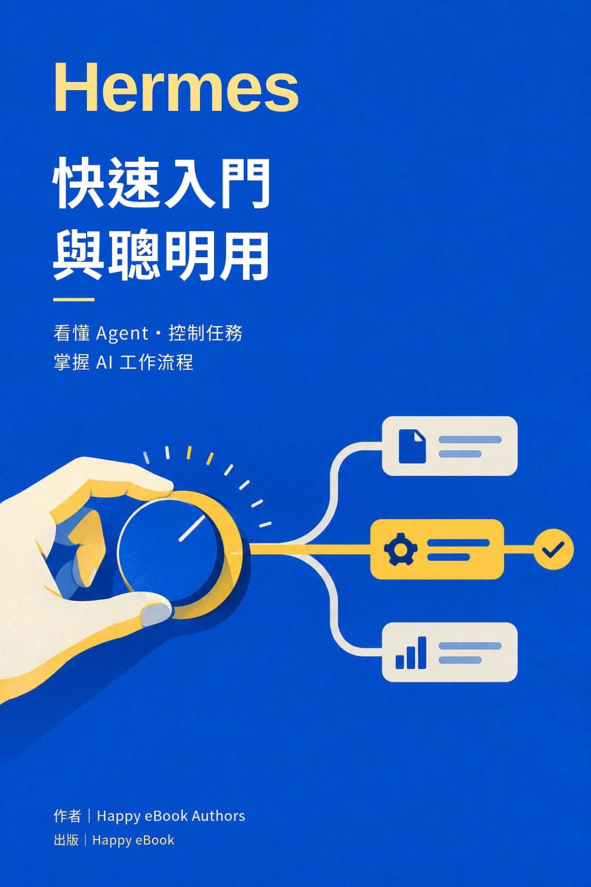 Hermes 快速入門與聰明用 書封
