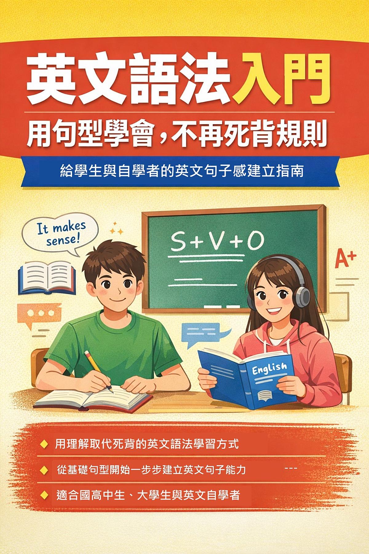 英文語法入門教學書 書封