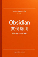 Obsidian 實例應用:知識管理的進階實戰 書封