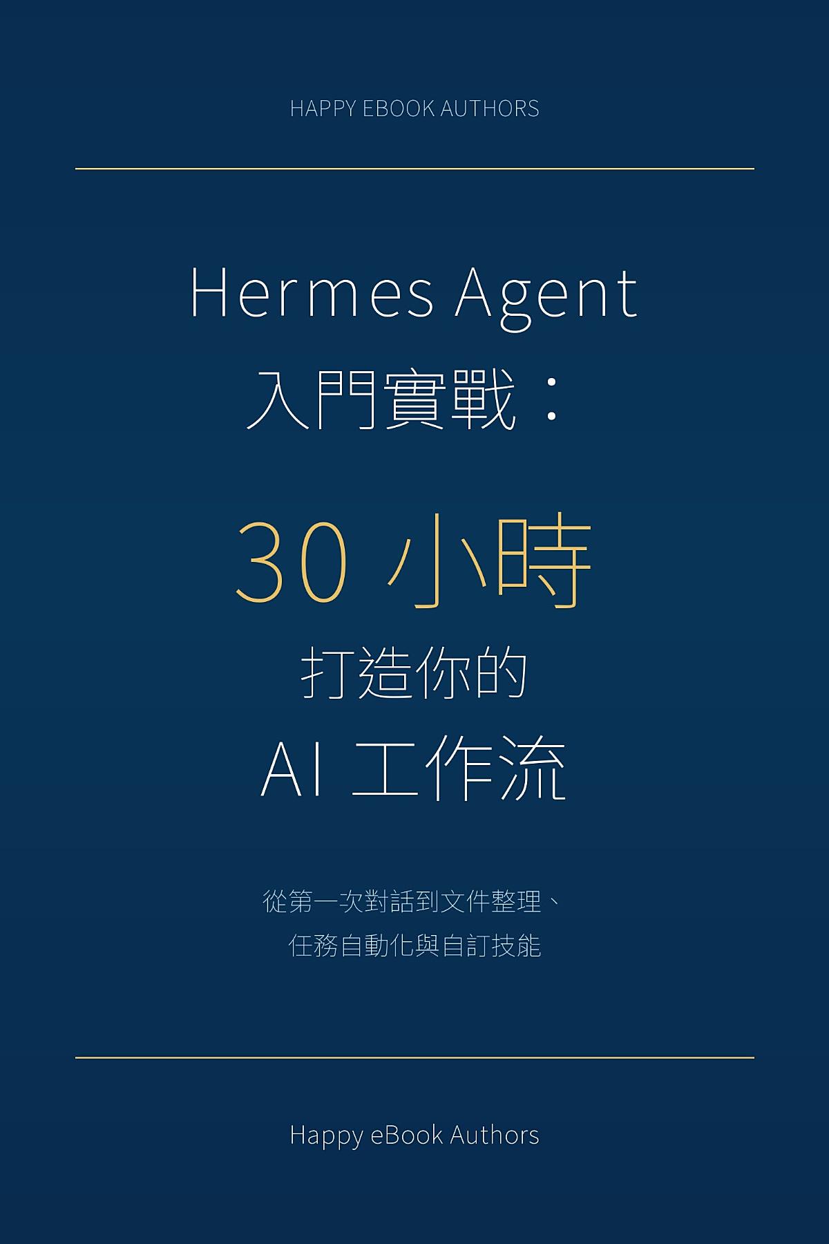 Hermes Agent 入門實戰: 30 小時打造你的 AI 工作流 書封