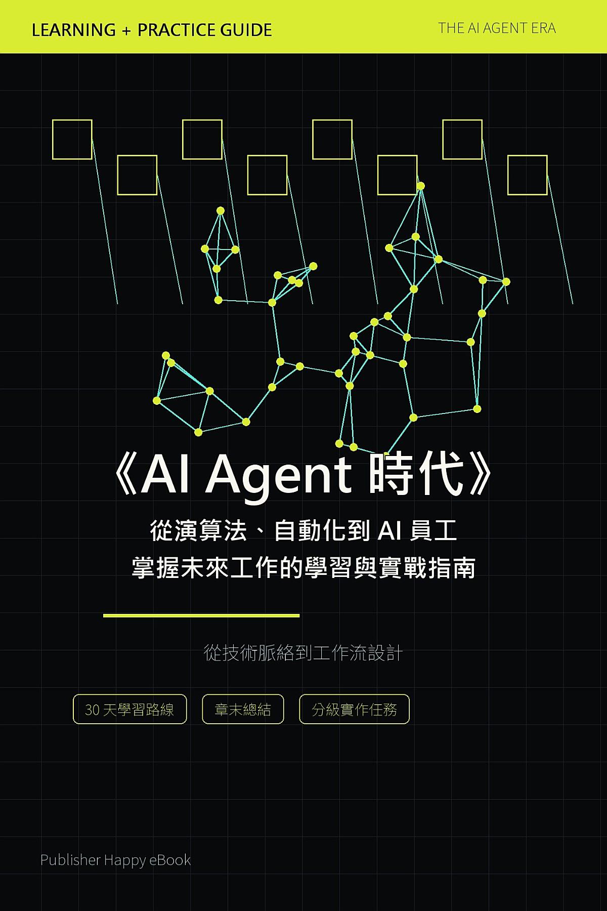 《AI Agent 時代》從演算法、自動化到 AI 員工：掌握未來工作的學習與實戰指南 書封