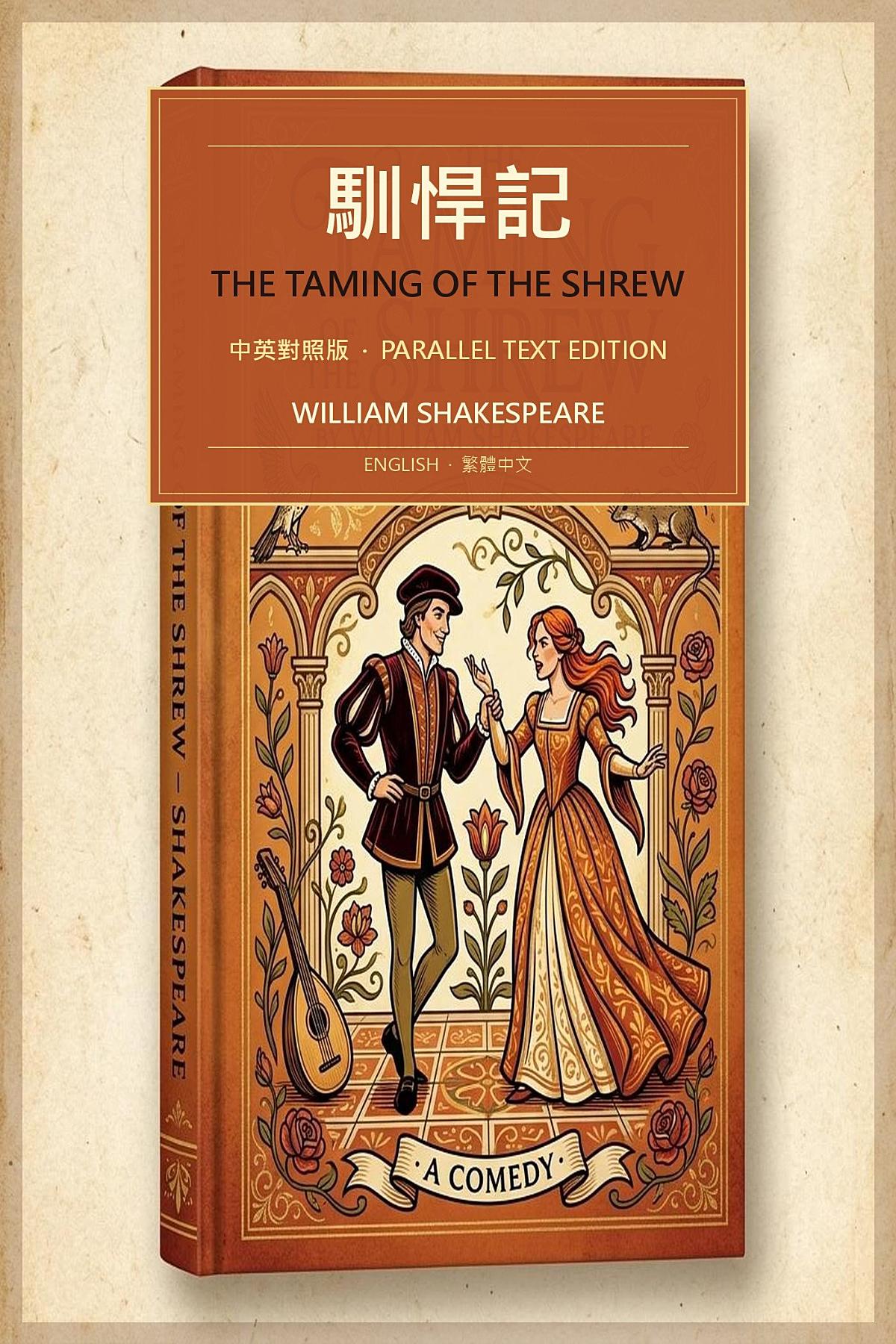 The Taming of the Shrew 書封