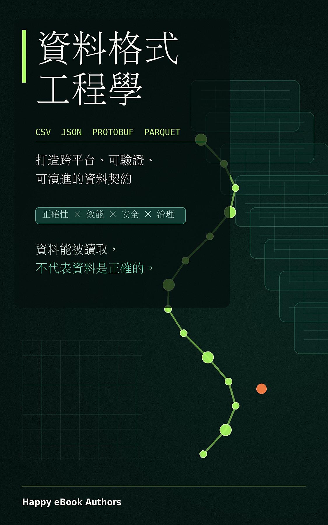 資料格式工程學 書封