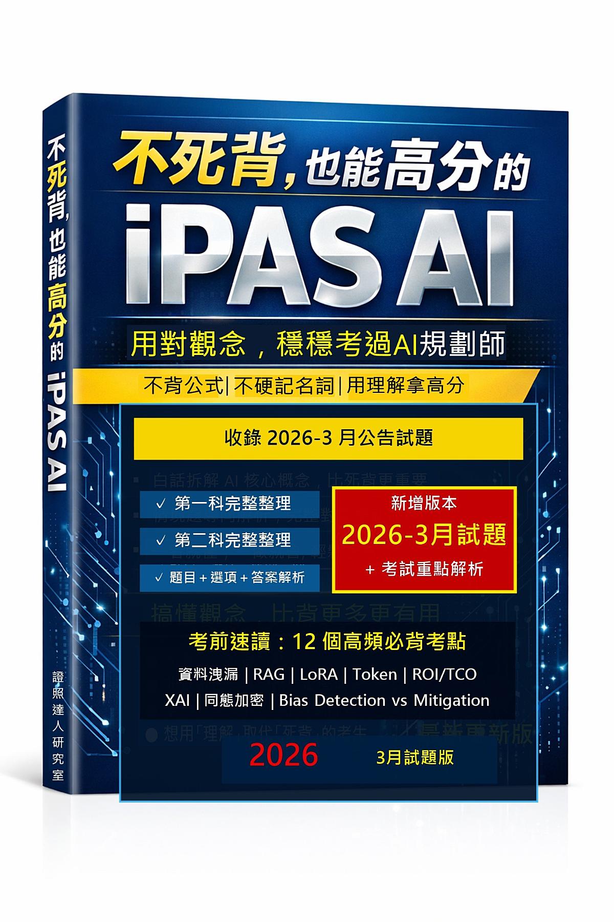 不死背，也能高分的 iPAS AI 2026-5月版 書封