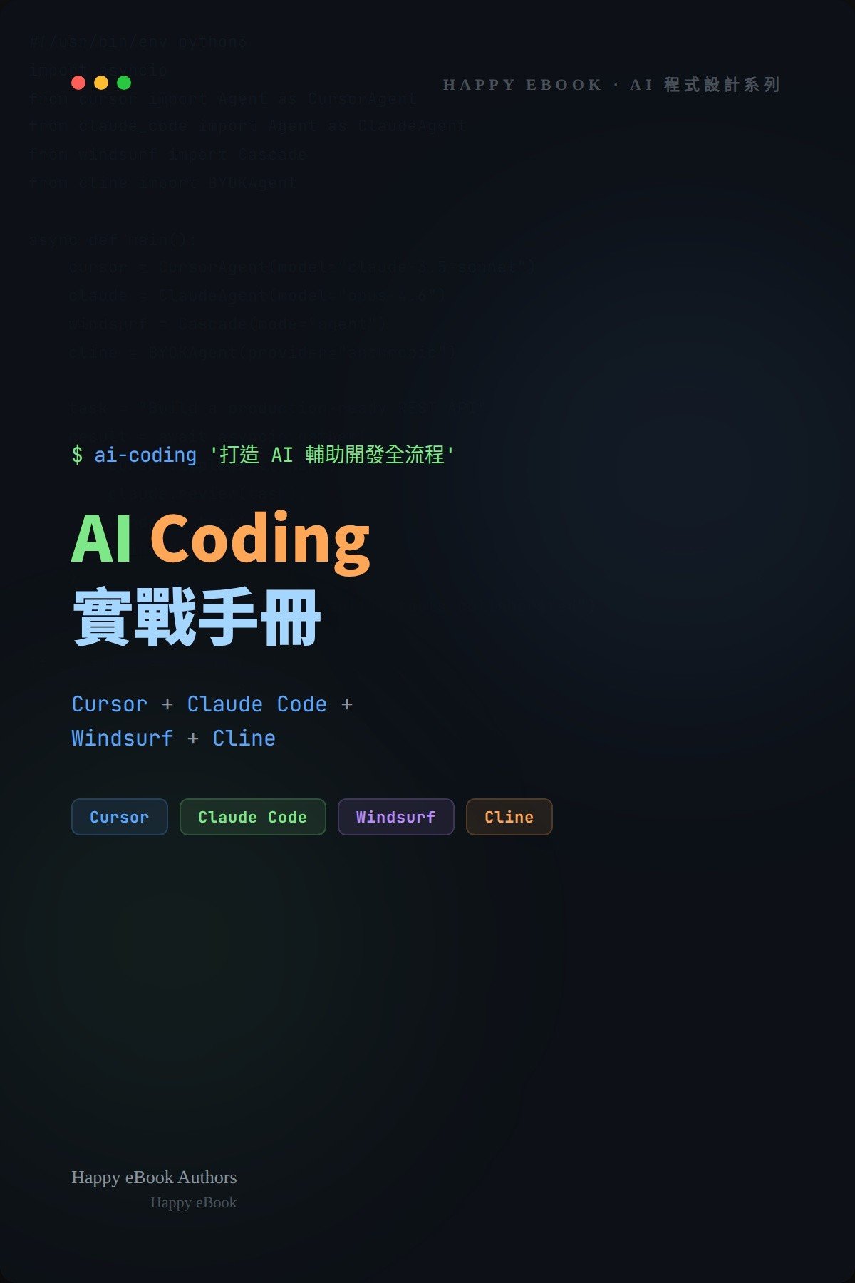 AI Coding 實戰手冊 書封