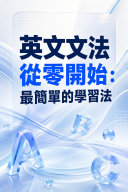 英文文法從零開始：最簡單的學習法 書封