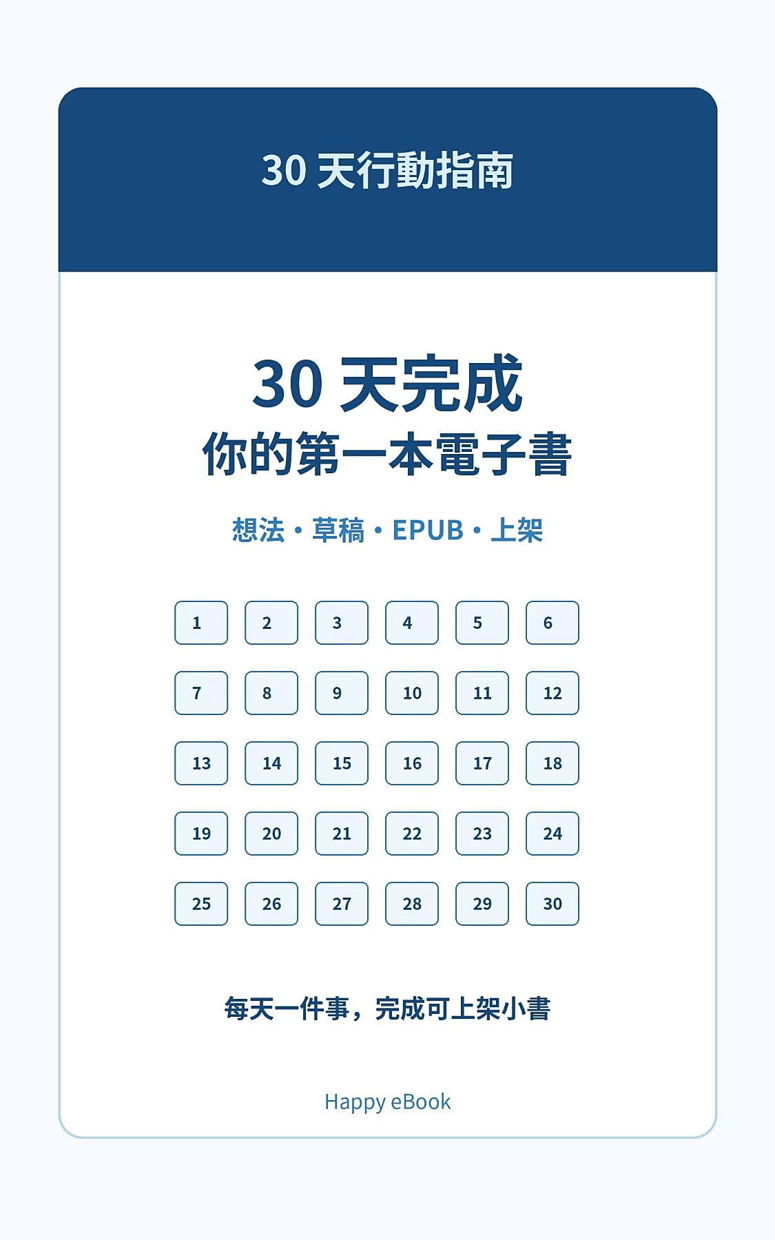 30 天完成你的第一本電子書：從想法、草稿、修訂、EPUB 到 Google Play Books 上架的每日行動指南 書封